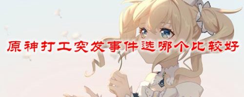 原神打工突发事件小技巧