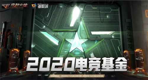 CF2020电竞基金活动玩法 CF2020电竞基金活动网址