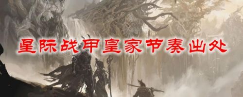 星际战甲皇家节奏位置