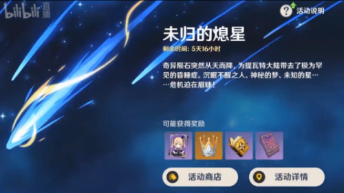 原神未归的熄星活动 未知之星诡梦之星命定之星奖励一览