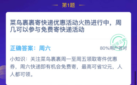 蚂蚁庄园11月7日答案 菜鸟裹裹寄快递优惠活动火热迸行中