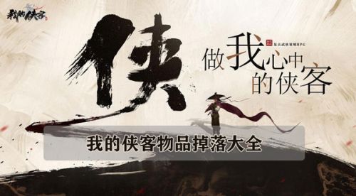 我的侠客物品掉落大全 材料掉落位置出处攻略大全介绍