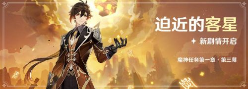 原神魔神任务第一章第三幕「迫近的客星」即将开启
