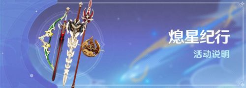 原神「熄星纪行」活动说明