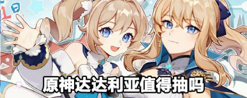 原神达达利亚定位厉害吗 公子达达利亚值得抽吗