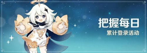 原神1.1版本「把握每日」累计登录活动说明