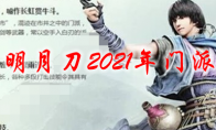 天涯明月刀2021年门派选择