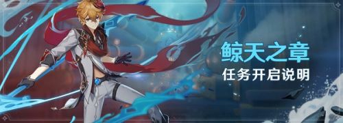 原神达达利亚传说任务鲸天之章解锁条件 任务攻略