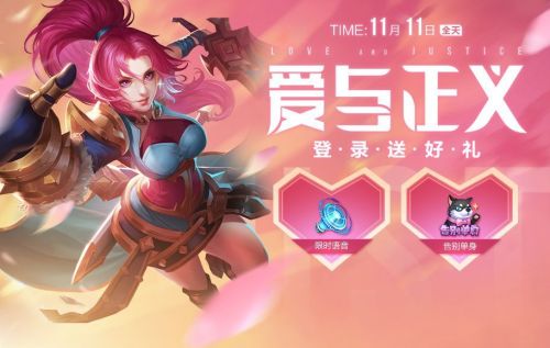 王者荣耀11月10号活动必看福利