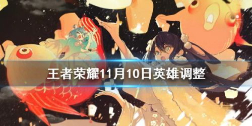 王者荣耀11月10日英雄调整 王者荣耀11月10日更新了什么