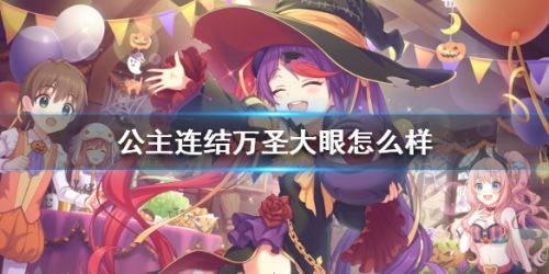公主连结万圣大眼怎么样 公主连结万圣大眼角色评价
