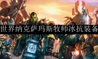 魔兽世界纳克萨玛斯牧师冰抗装备推荐