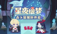 感受来自命运的指引！《阴阳师：妖怪屋》占卜屋限时开放
