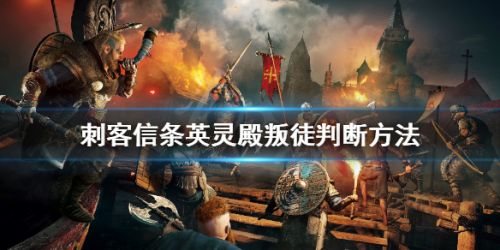 刺客信条英灵殿叛徒是谁 英灵殿剑桥郡叛徒判断方法
