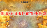 魔兽世界怀旧服T3前置任务怎么接