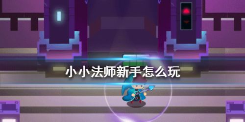 《小小法师》新手玩法技巧汇总
