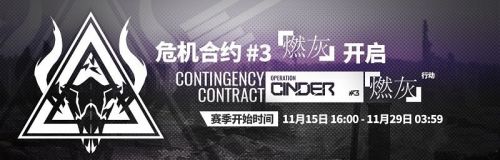明日方舟危机合约燃灰行动 11月15日更新版本介绍