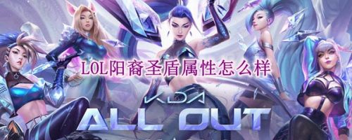 LOL阳裔圣盾属性介绍 神话装备阳裔圣盾(日炎)属性改动