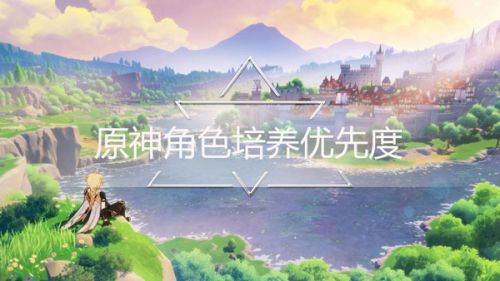 原神角色培养优先度11月最新排行 哪些角色值得培养