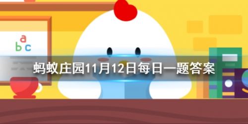 古时僧和尚不沾荤腥荤指的是 蚂蚁庄园小课堂11月12日答案