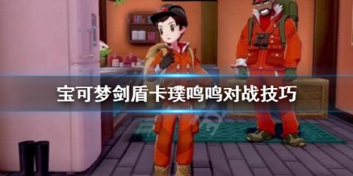 宝可梦剑盾卡璞鸣鸣介绍