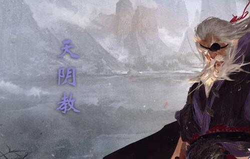 我的侠客天阴教攻略汇总