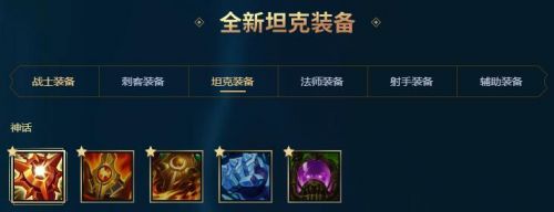 LOL神话装备肉盾篇 S11季前赛肉装英雄神话装备大全