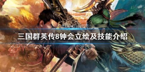 《三国群英传8》钟会技能