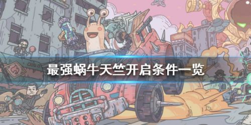 《最强蜗牛》天竺开启条件一览