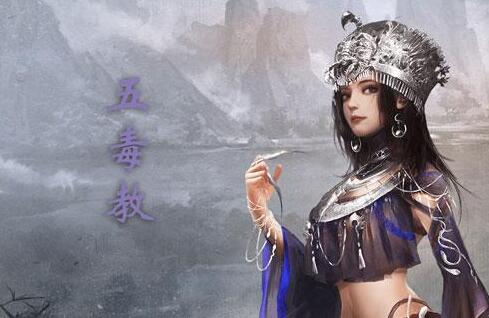我的侠客五毒教攻略大全