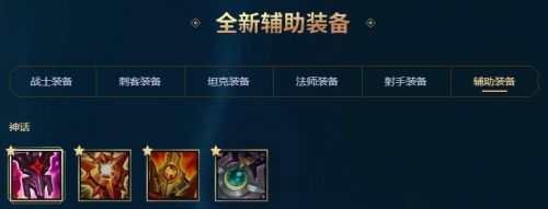 LOL神话装备辅助篇 S11季前赛辅助英雄神话装备一览