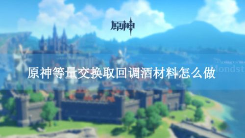 原神等量交换任务流程 等量交换取回调酒材料任务攻略