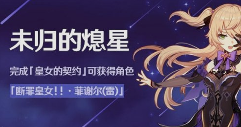 原神菲谢尔免费获得未归的熄星活动介绍