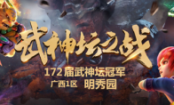 剑意无双！《梦幻西游》电脑版172届武神坛冠军出炉