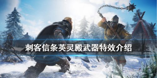 刺客信条英灵殿武器特效特效介绍详情