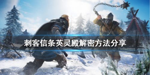 刺客信条英灵殿游戏解密方法分享