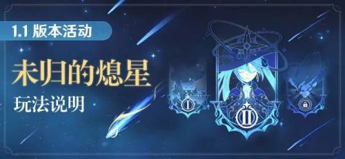 原神「未归的熄星」活动玩法说明