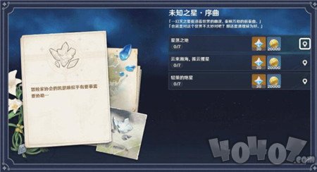原神未知之星任务玩法详解