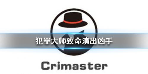 犯罪大师致命演出凶手是谁 犯罪大师致命演出答案分享
