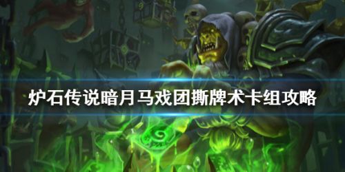 炉石传说撕牌术怎么组 炉石传说暗月马戏团强力卡组分享