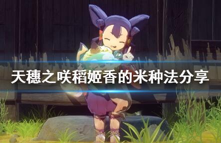 天穗之咲稻姬香的米种法图文攻略