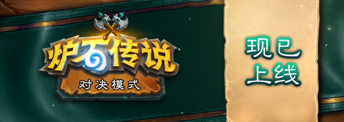 炉石传说对决模式第一赛季上线 英雄技能签名版宝藏一览