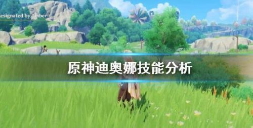 原神迪奥娜E技能使用方法分析