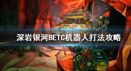 深岩银河BETC机器人打法图文攻略