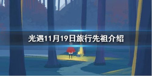 光遇11月19号复刻先祖介绍 复刻先祖11.19吉他先祖一览