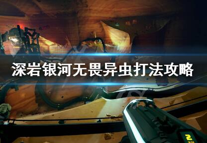 深岩银河无畏异虫打法图文攻略