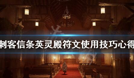 《刺客信条英灵殿》符文使用技巧心得攻略