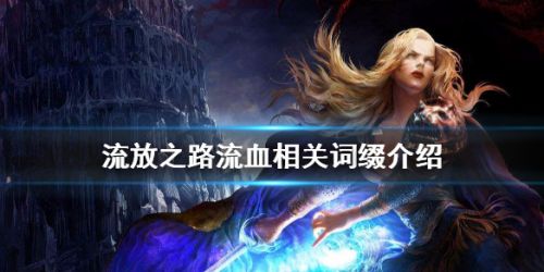 《流放之路》流血相关词缀介绍攻略