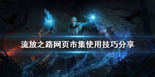 《流放之路》网页市集使用技巧分享
