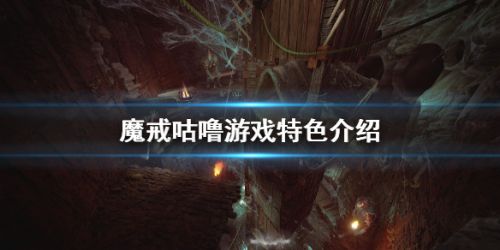 《魔戒咕噜》游戏特色介绍详情